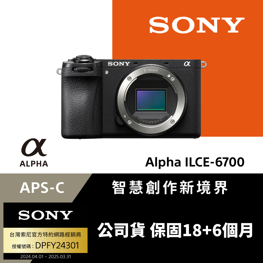 SONY 索尼APS-C 數位單眼相機ILCE-6700M A6700 + 18-135mm KIT 旅遊鏡