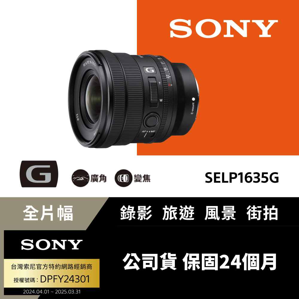 SONY 索尼 [ 公司貨 保固2年] 全片幅 16-35mm F4電動變焦G鏡頭 SELP1635G