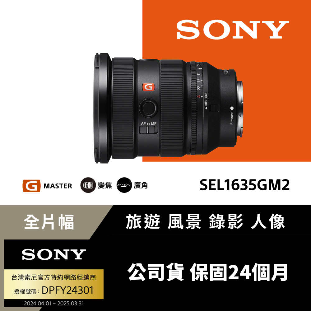SONY 索尼 FE 16-35mm F2.8 GM II 大光圈廣角變焦鏡 SEL1635GM2 (公司貨 保固24個月)