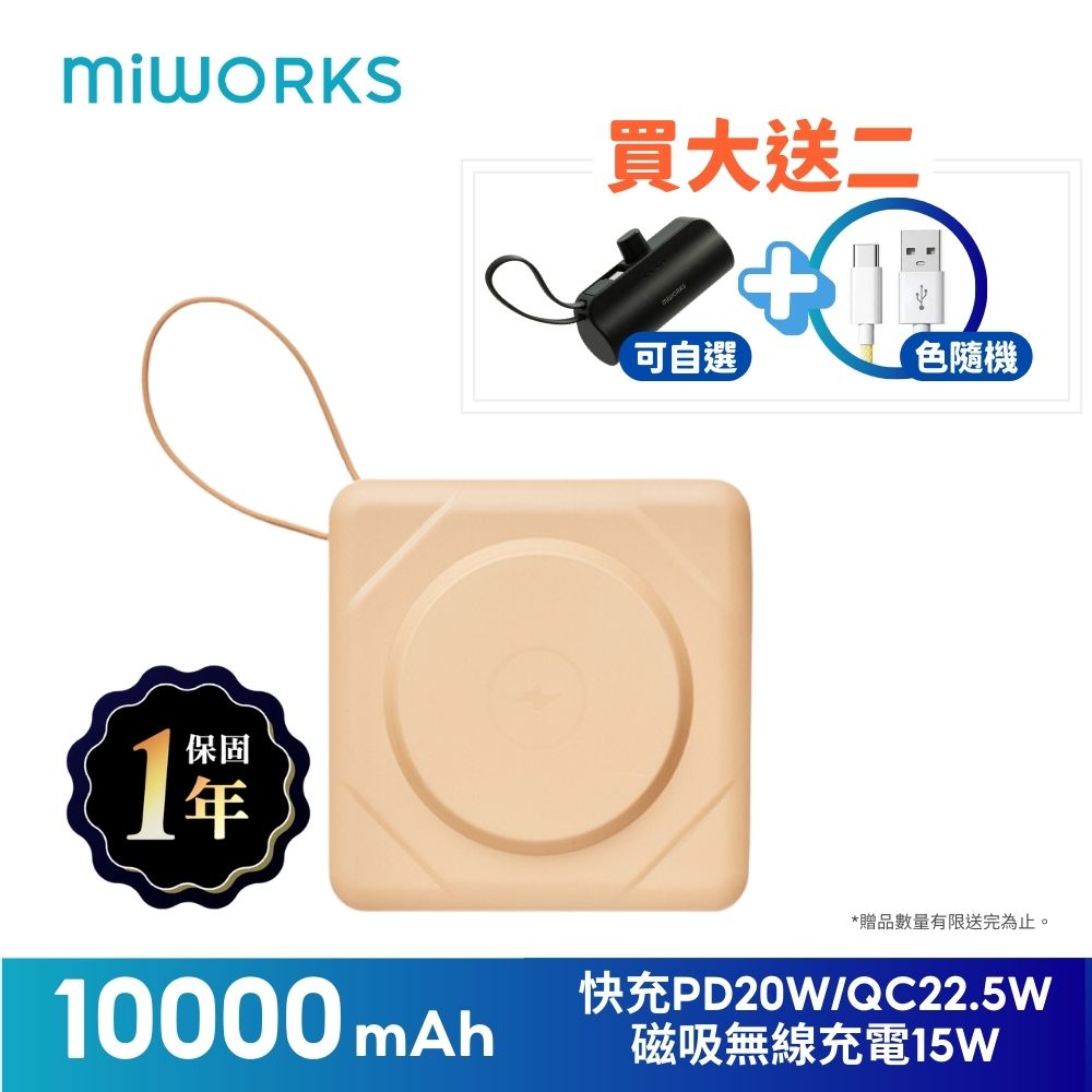 Miworks 米沃 買大送二超值組 奶茶色 10000mAh 多功能 支援快充 22.5W七合一快充磁吸行動電源