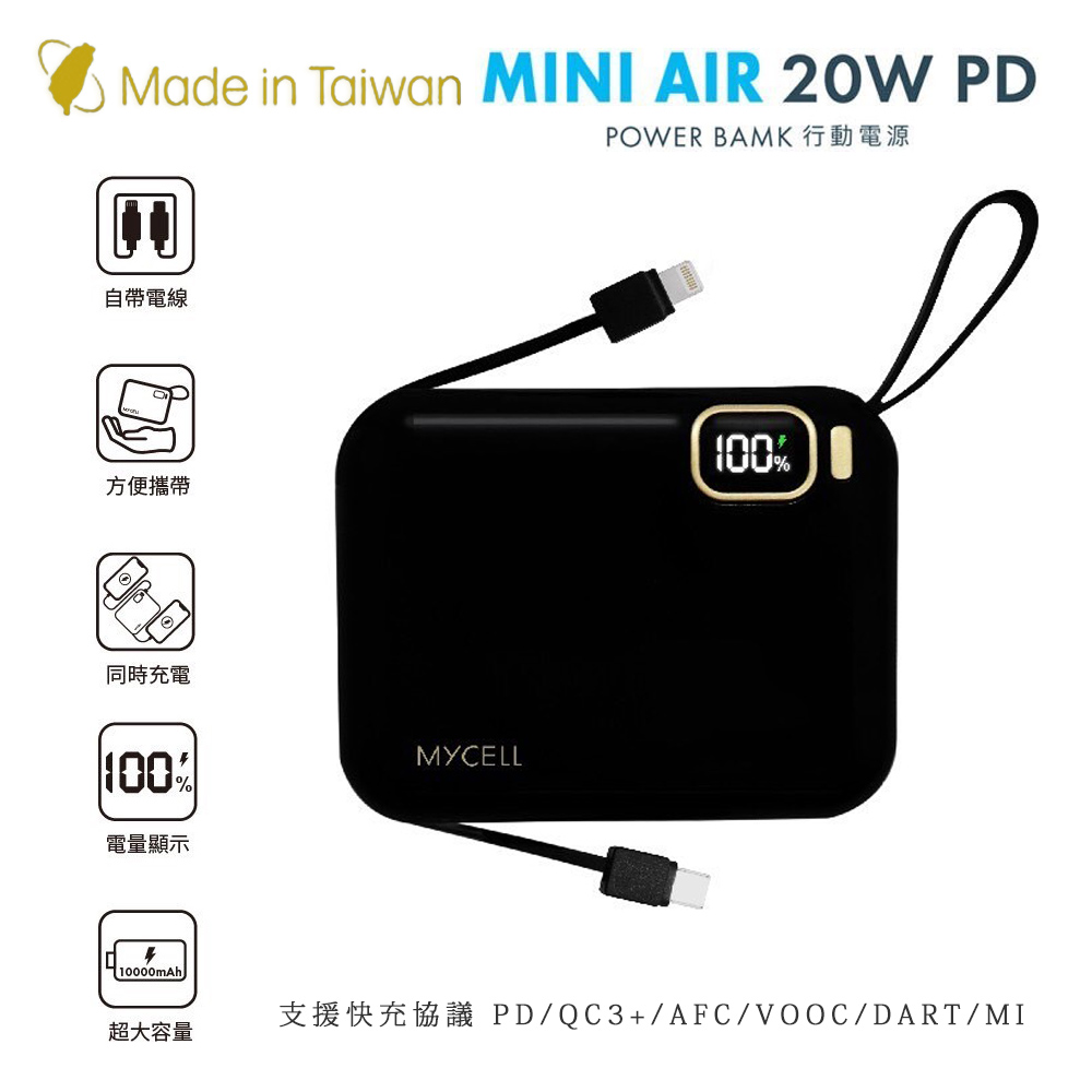 MYCELL Mini Air PD 20W 10000mAh 可拆式雙出線 全協議閃充行動電源(台灣製造)（其他規格）