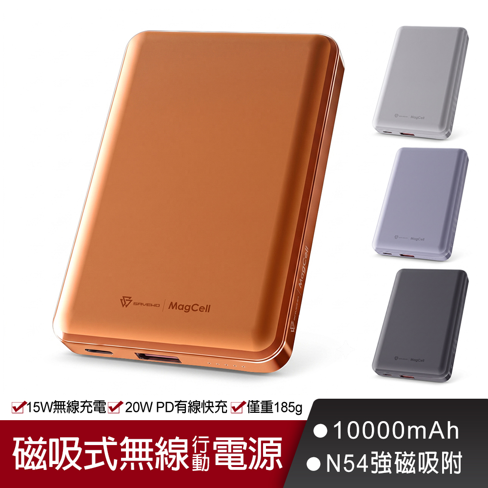 SAVEWO 救世 MC1003 磁吸行動電源 10000mAh 15W 38.5Wh (可上飛機 無線快充 平板 手機 充電)