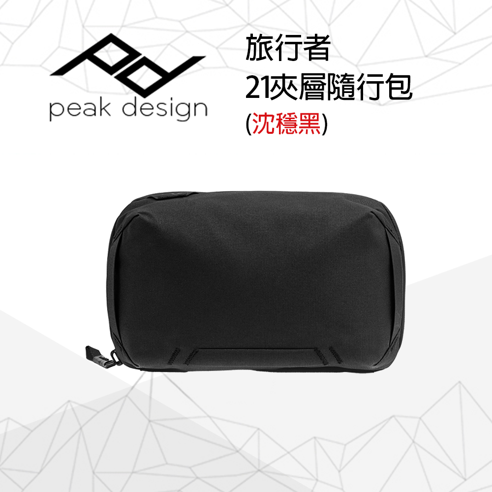 PEAK DESIGN 旅行者21夾層隨行包 (沈穩黑)