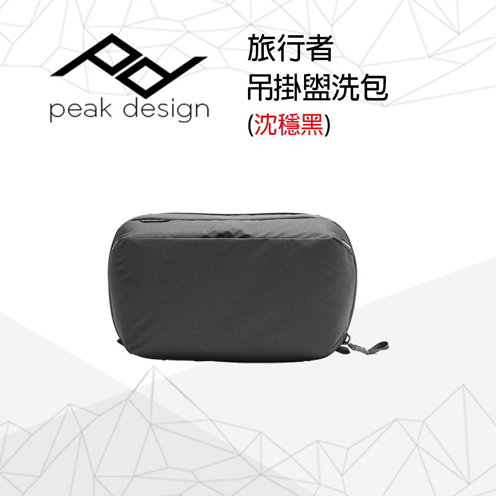 PEAK DESIGN 旅行者吊掛盥洗包 (沈穩黑)