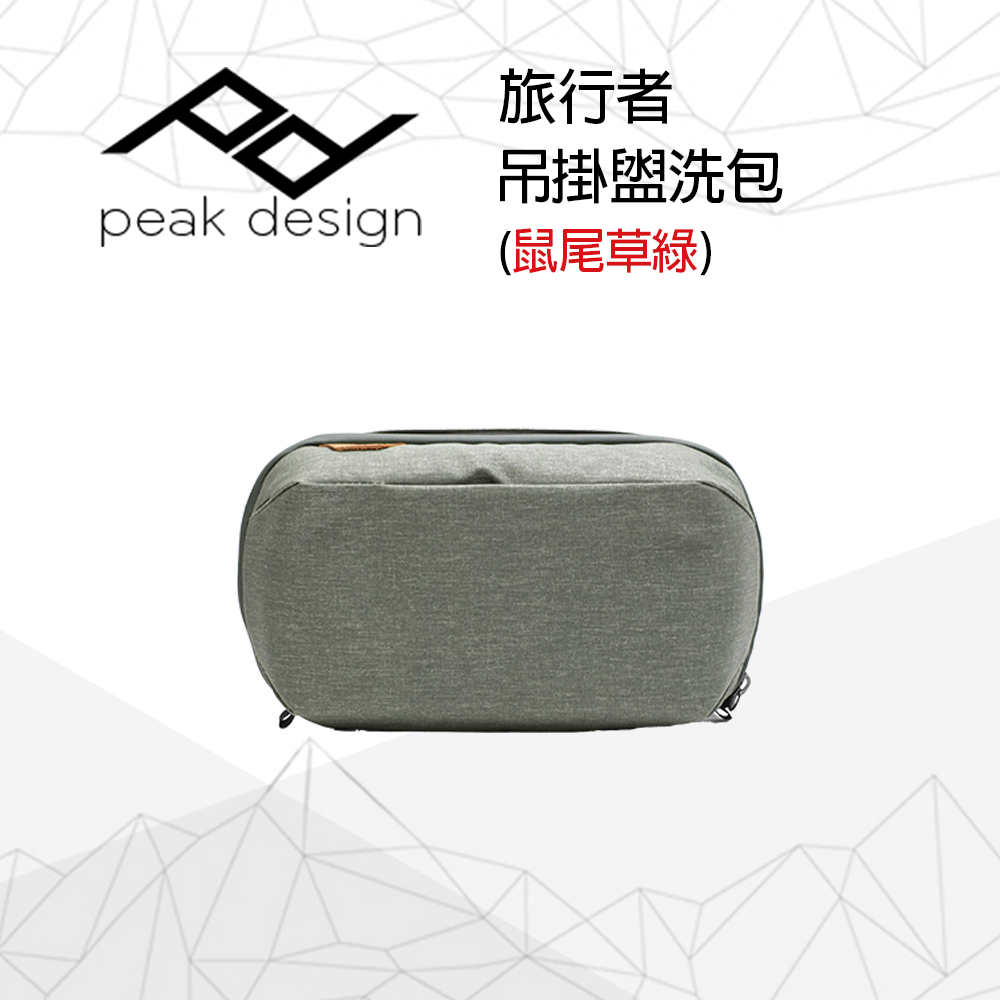 PEAK DESIGN 旅行者吊掛盥洗包 (鼠尾草綠)