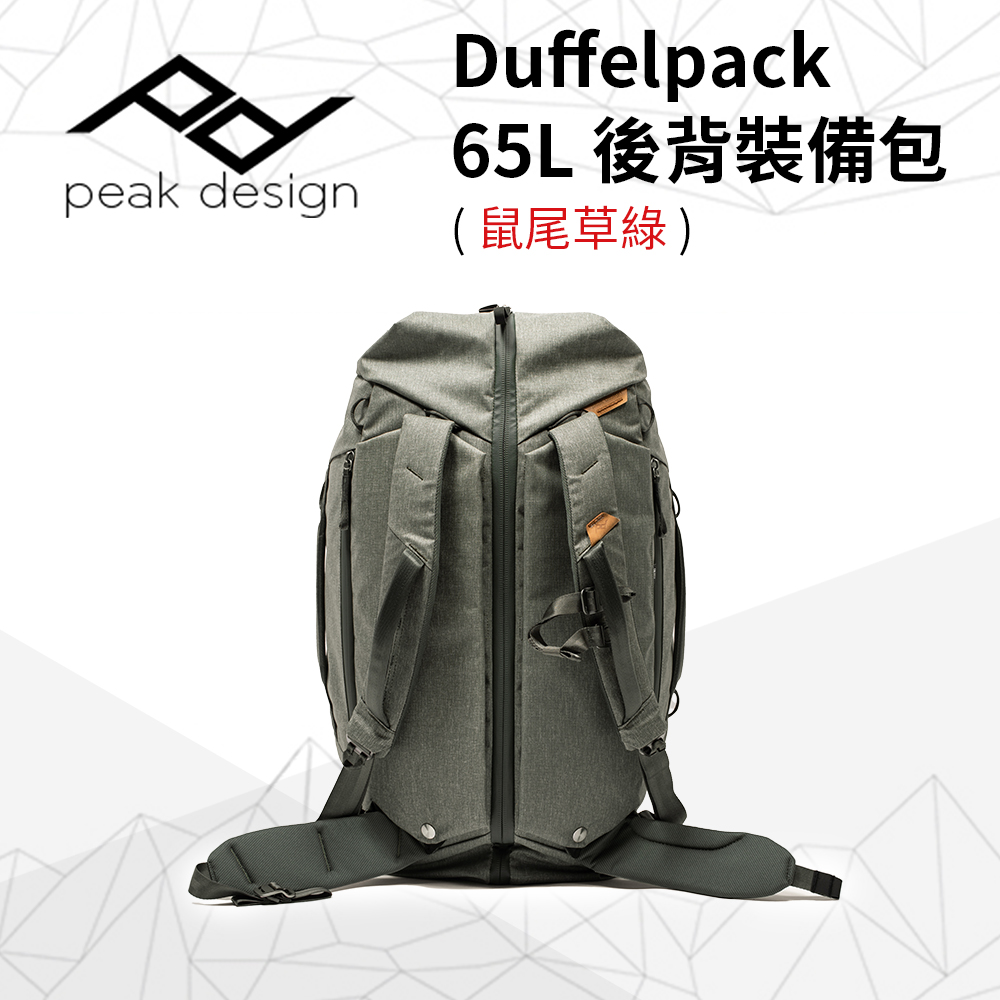 PEAK DESIGN Duffelpack 65L 後背裝備包 (鼠尾草綠)
