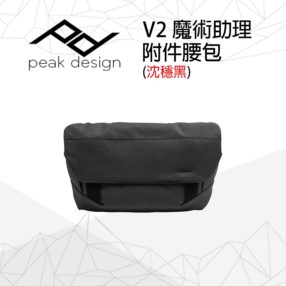 PEAK DESIGN V2 魔術助理附件腰包 (沈穩黑) Field Pouch v2