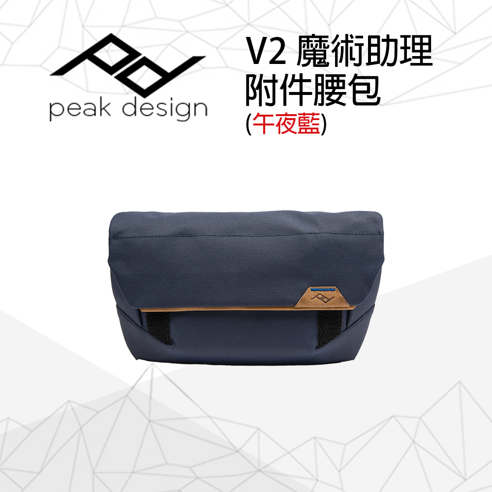 PEAK DESIGN V2 魔術助理附件腰包 午夜藍 Field Pouch v2
