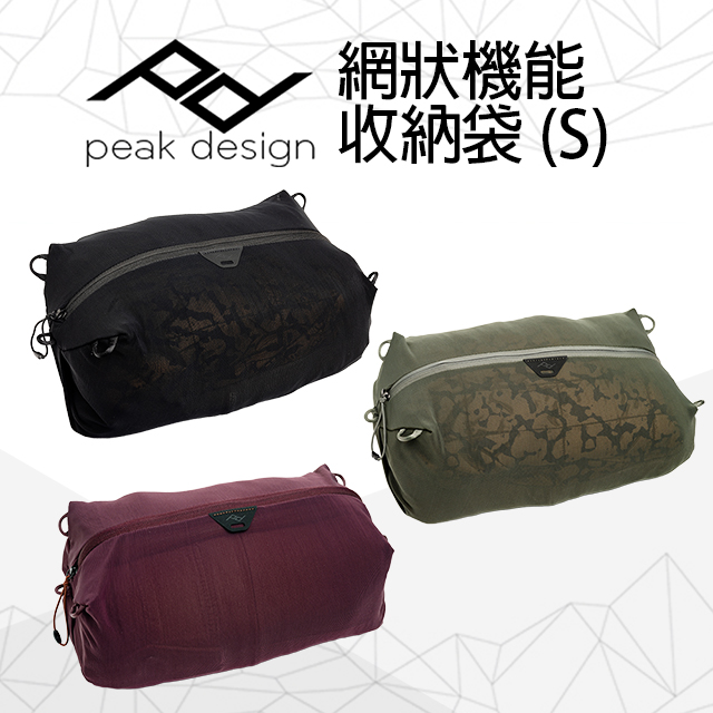 PEAK DESIGN 網狀機能收納袋 (S)(Ultralight Mesh Packing Cube - Small)