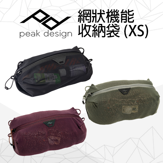 PEAK DESIGN 網狀機能收納袋 (XS)(Ultralight Mesh Packing Cube - X-Small)