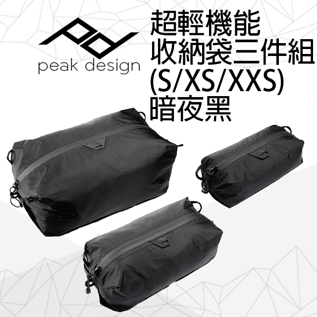 PEAK DESIGN 超輕機能收納袋三件組 (S/XS/XXS) 暗夜黑