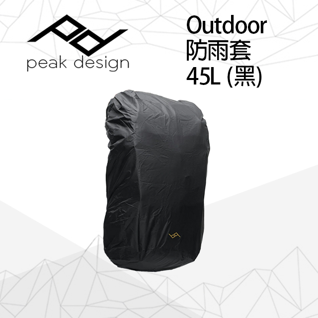 PEAK DESIGN Outdoor防雨套 45L (黑)(Rain Fly 45L)