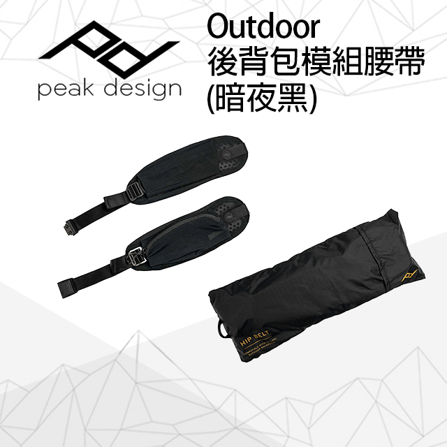 PEAK DESIGN Outdoor 後背包模組腰帶 (暗夜黑)(Hip Belt - Outdoor 25L/45L)