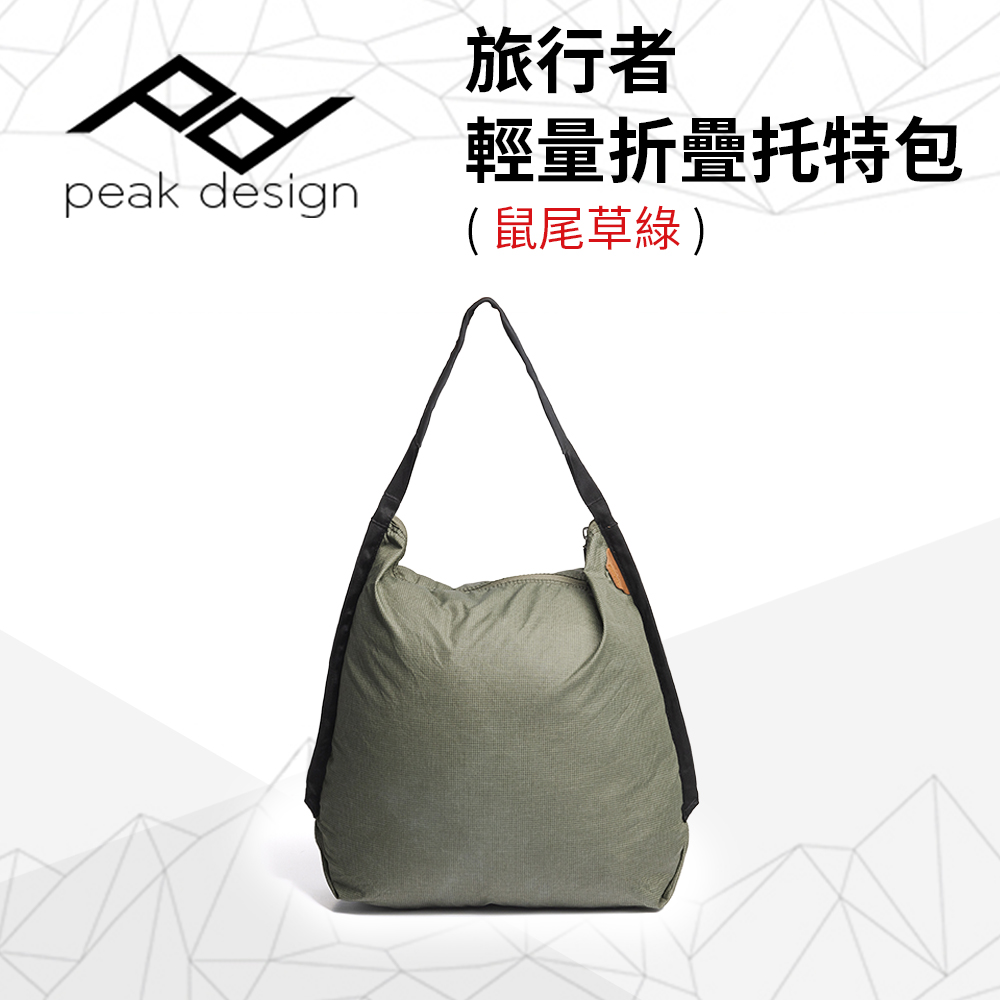 PEAK DESIGN 旅行者輕量折疊托特包 (鼠尾草綠)