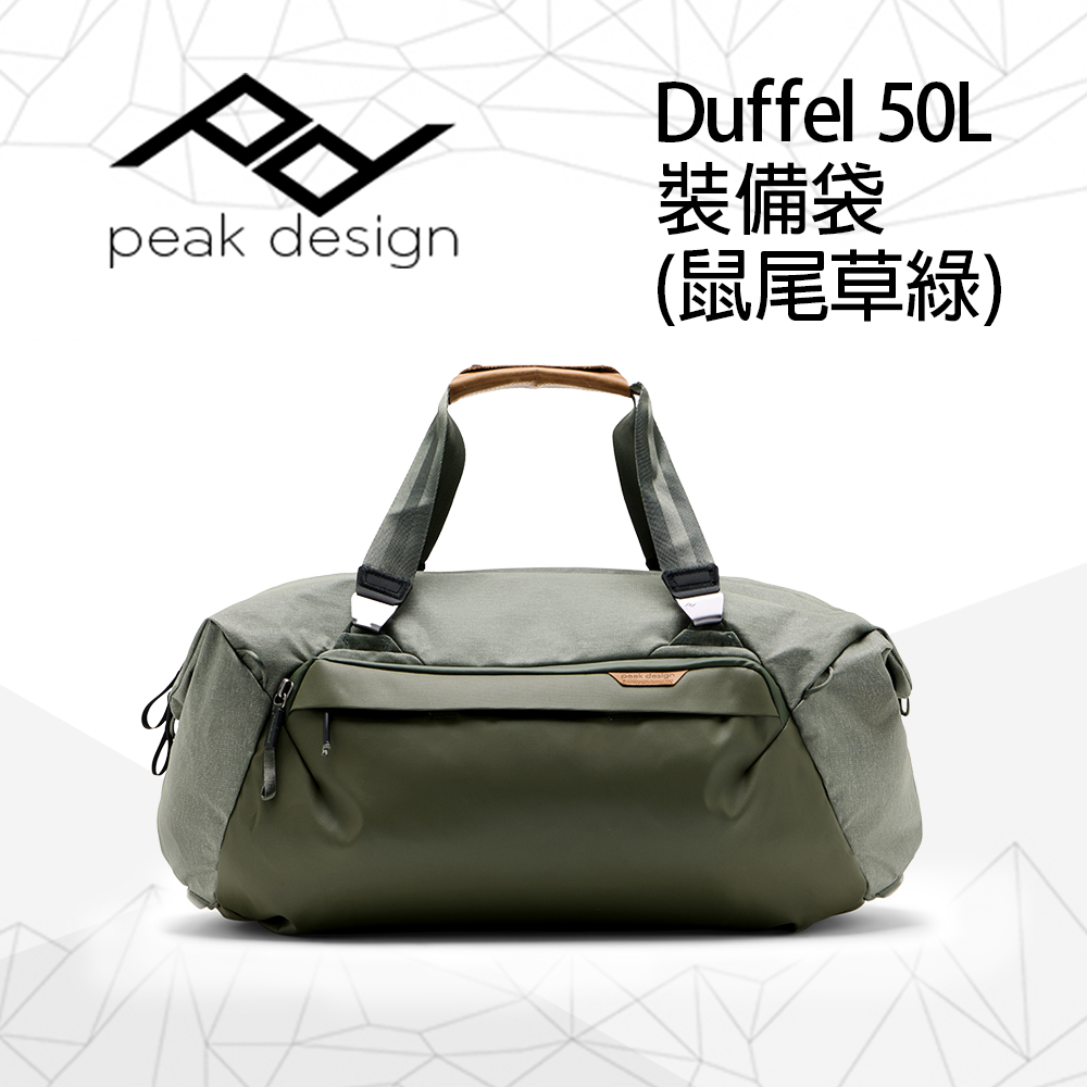PEAK DESIGN Duffel 50L 裝備袋 (鼠尾草綠)(Travel Duffel 50L)