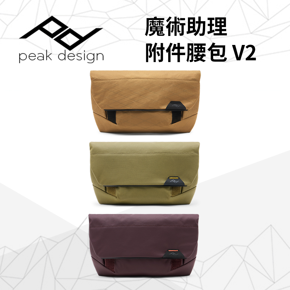 PEAK DESIGN V2 魔術助理附件腰包(Field Pouch)