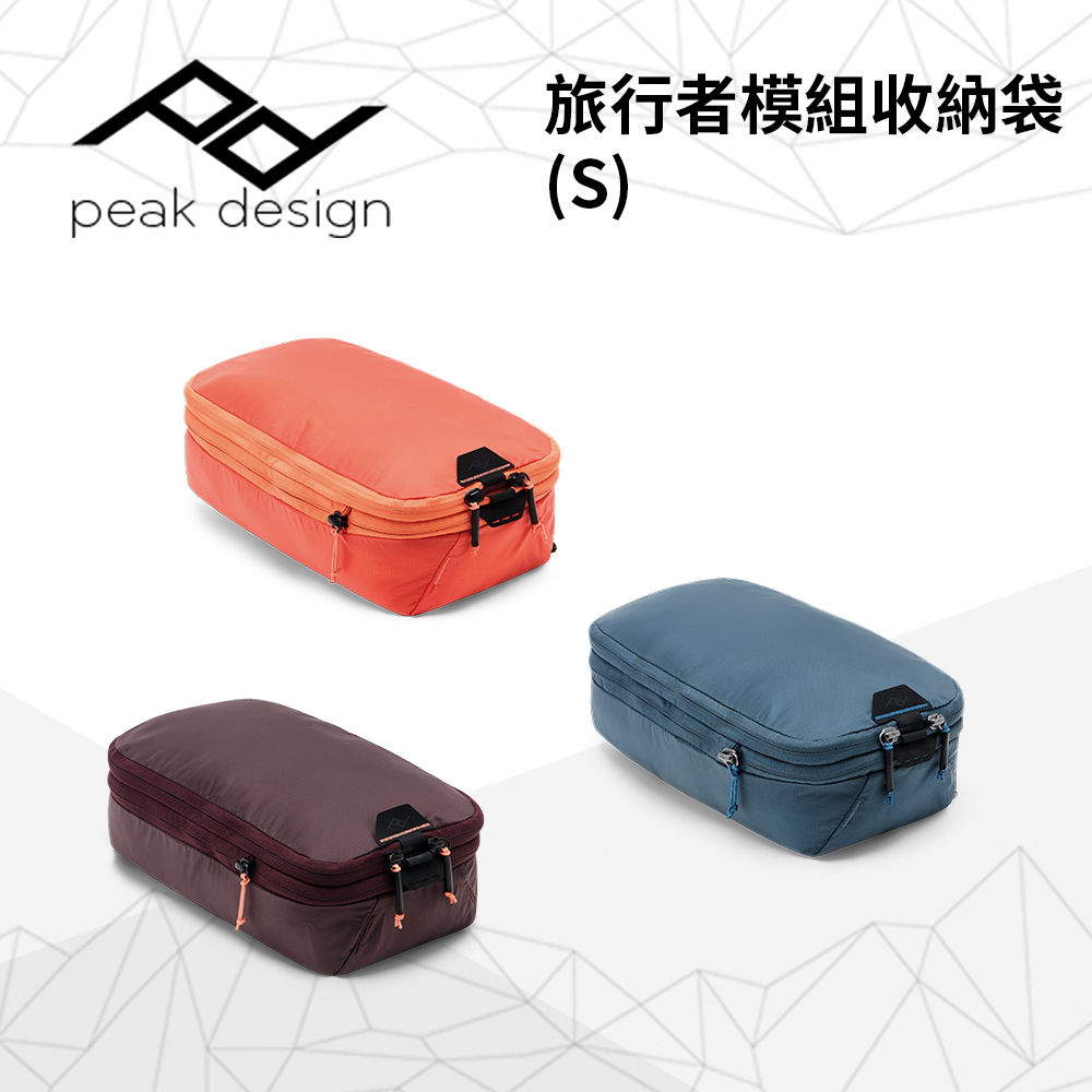 PEAK DESIGN 旅行者模組收納袋 (S)(Packing Cube - Small)