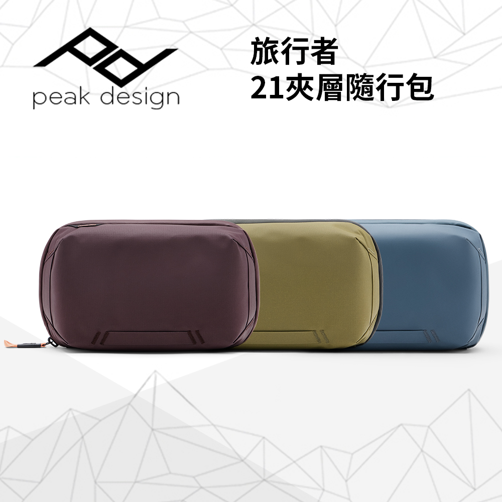 PEAK DESIGN 旅行者21夾層隨行包 (新色)(Tech Pouch)