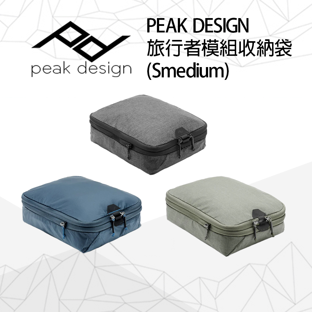 PEAK DESIGN 旅行者模組收納袋 (Smedium)(Packing Cube - SMedium)