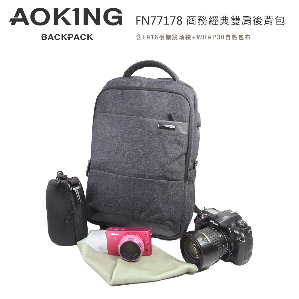 Aoking FN77178 商務經典雙肩後背包(含L916相機鏡頭袋+WRAP30自黏包布)（其他規格）