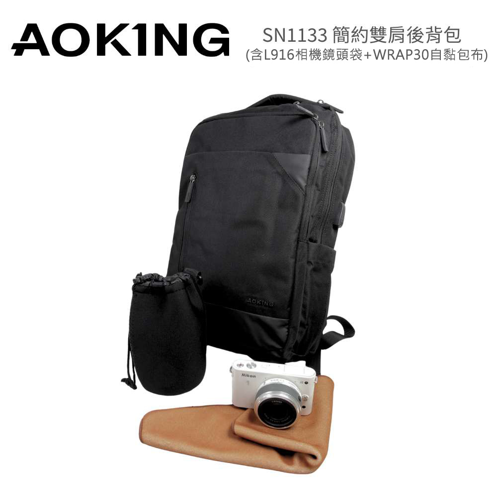 Aoking SN1133 簡約雙肩後背包(含L916相機鏡頭袋+WRAP30自黏包布)（其他規格）