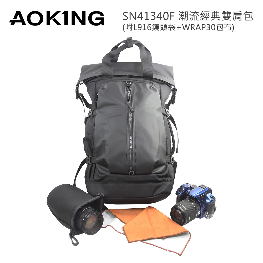 Aoking SN41340F 潮流經典雙肩包附L916相機鏡頭袋及WRAP30包布