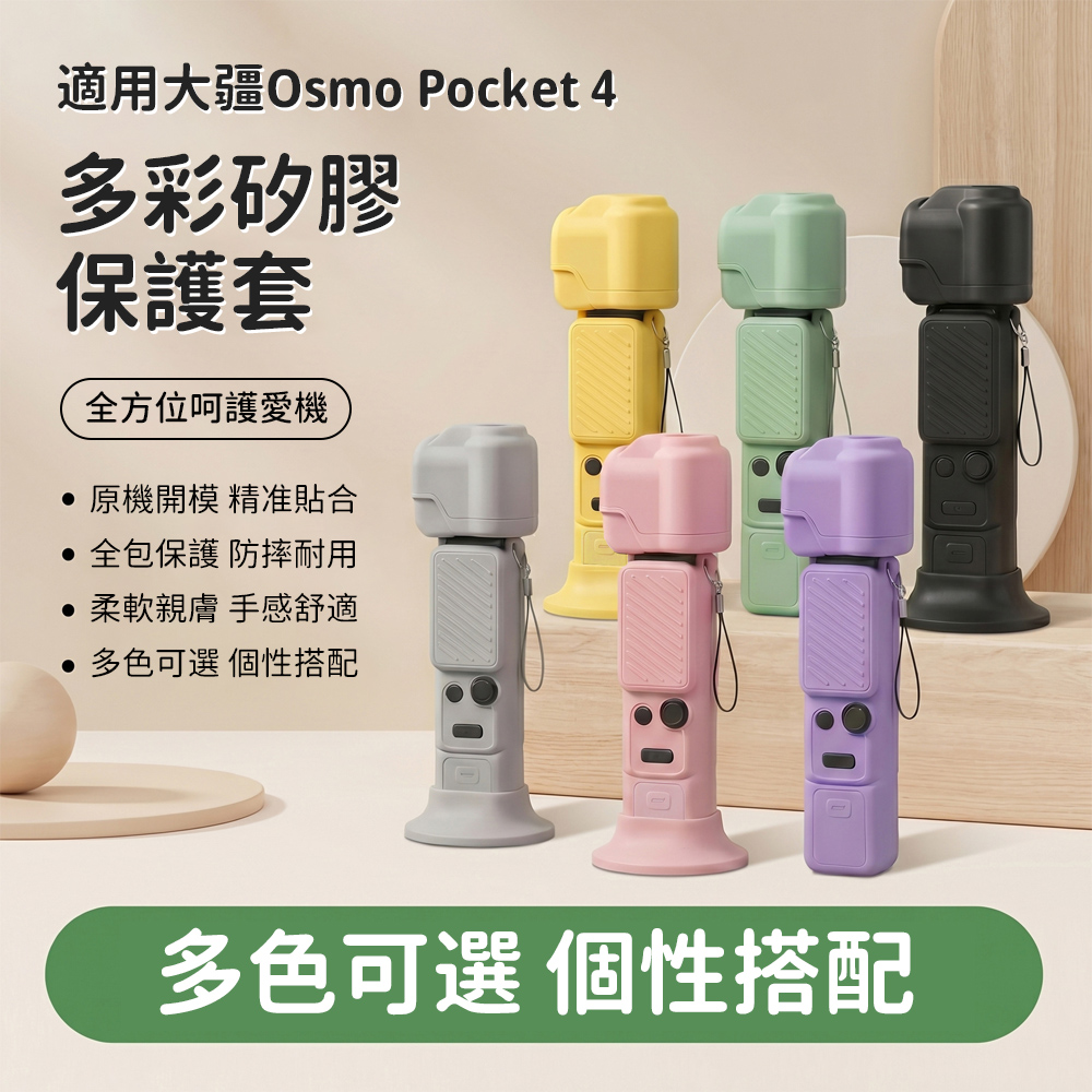 OMG DJI Osmo Pocket 4 矽膠防摔保護套 防摔防刮 運動相機保護殼 口袋相機保護套 附掛繩