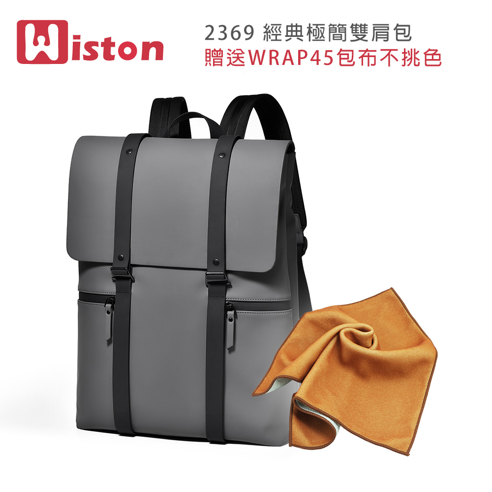 Wiston 2369 經典極簡雙肩包(贈送WRAP45包布不挑色)
