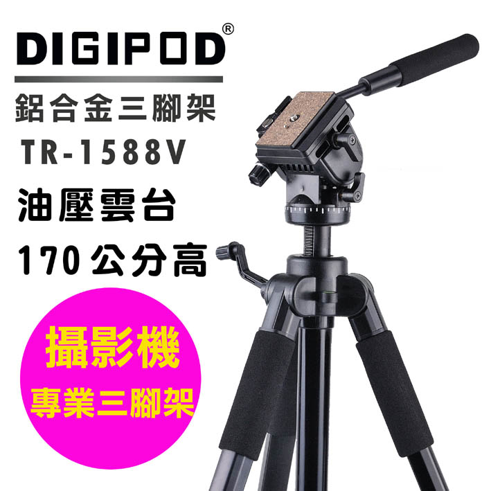 DIGIPOD TR-1588V油壓雲台腳架