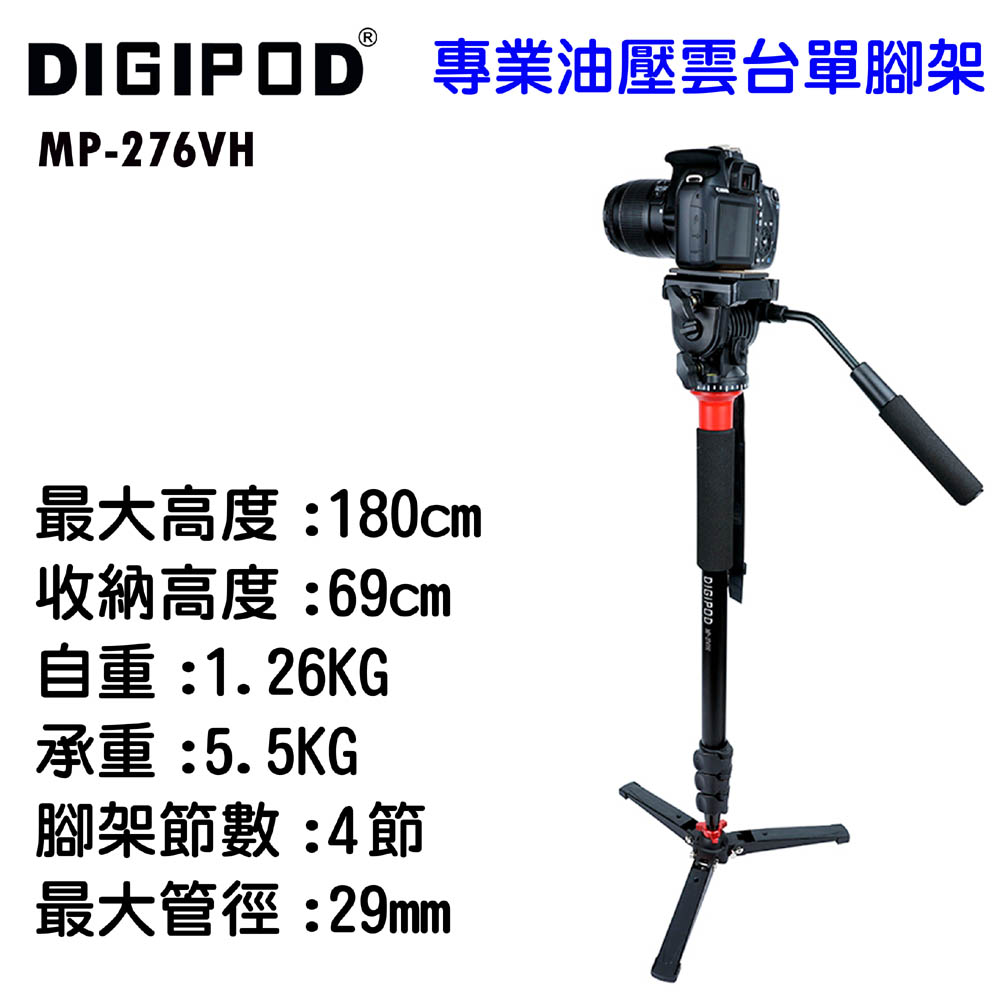 DIGIPOD MP-276VH 鋁合金單腳架含油壓雲台鎂鋁合金扳扣式單腳架登山攝影外出拍照拍片活動拍攝穩定輔助