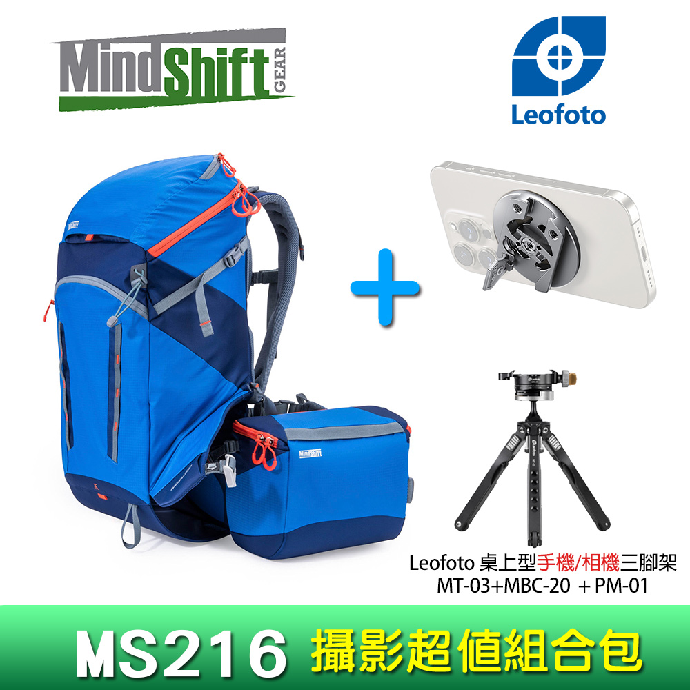 MindShift Gear 曼德士 MS215 深灰/MS216 藍-180度戶外探險攝影背包+Leofoto MT-03+MBC-20+PM-01