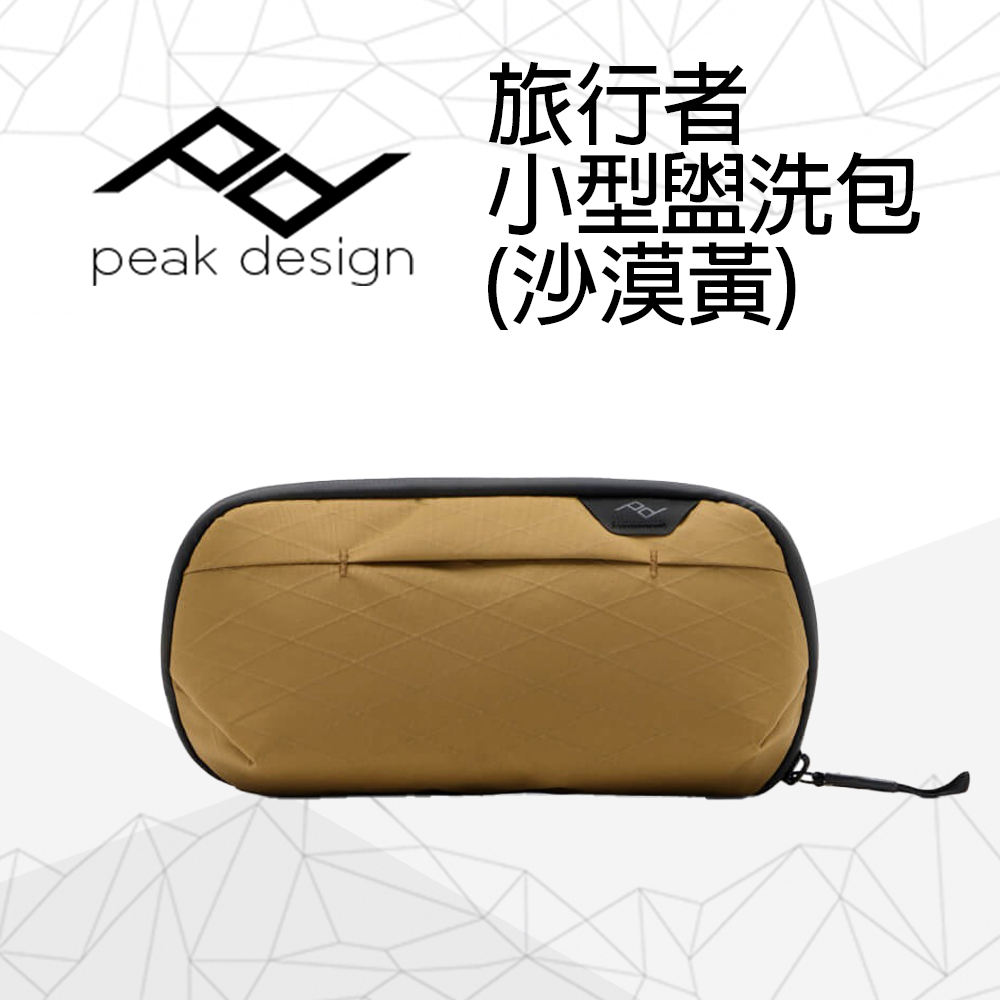 PEAK DESIGN 旅行者小型盥洗包 (沙漠黃)