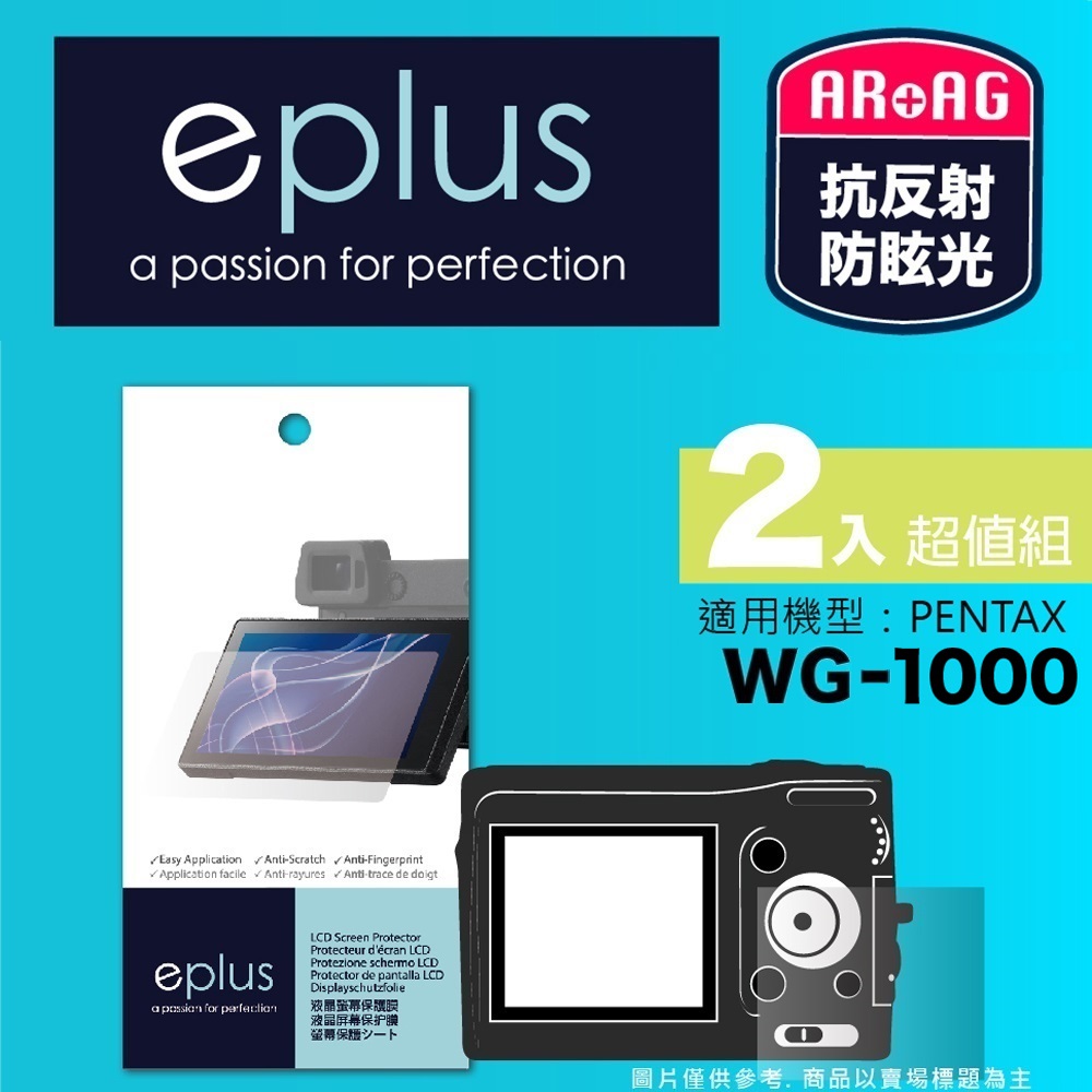 eplus 光學專業型保護貼2入 WG-1000 (適用 PENTAX)