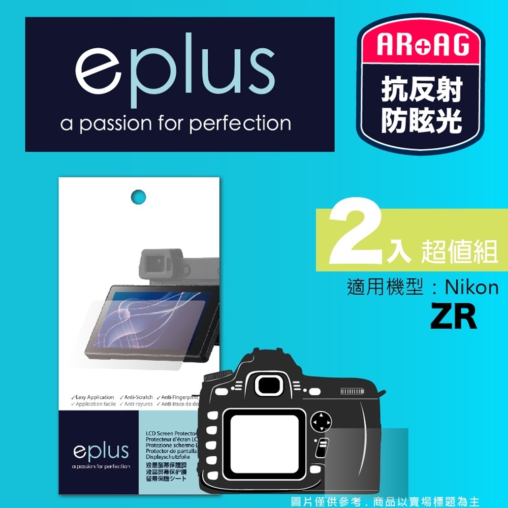 eplus 光學專業型保護貼2入 ZR (適用 Nikon)