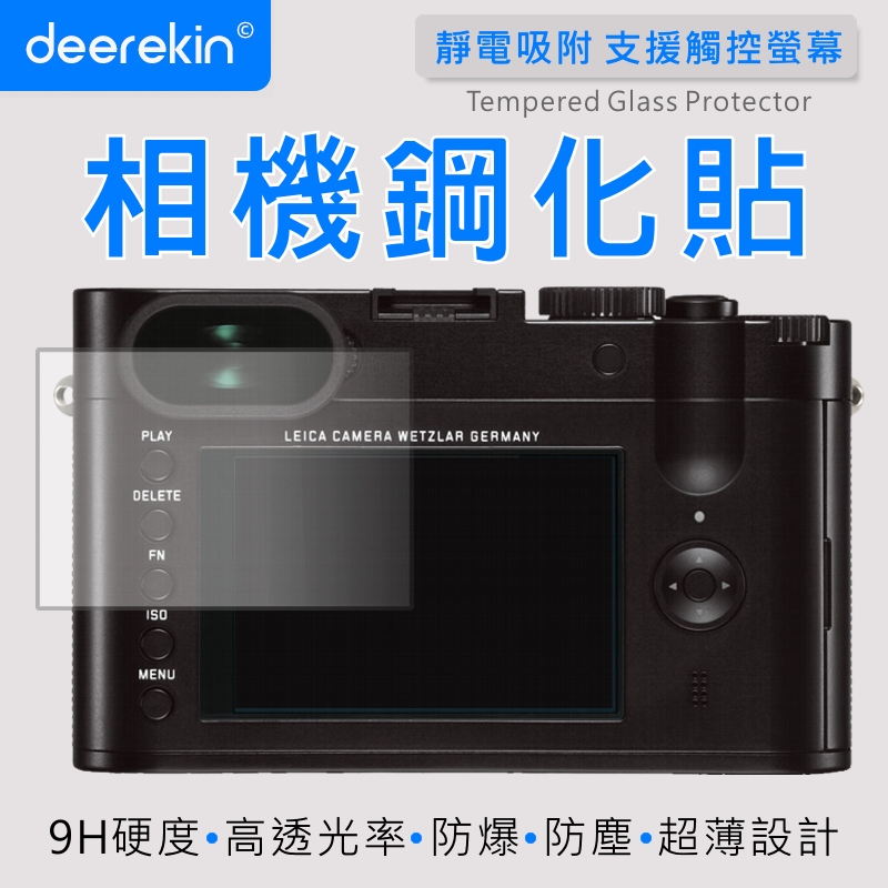 deerekin 超薄防爆 螢幕保護貼 相機鋼化貼 (LEICA Q Typ 116專用款)