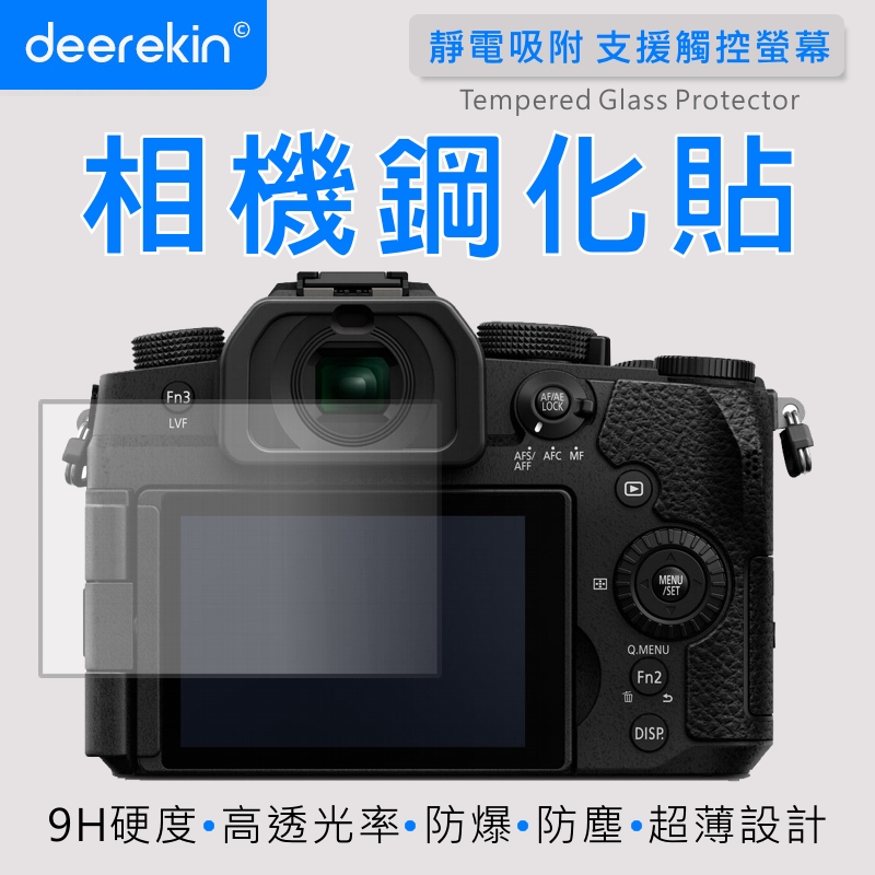 deerekin 相機鋼化貼 螢幕保護貼 (Panasonic G97 專用款)