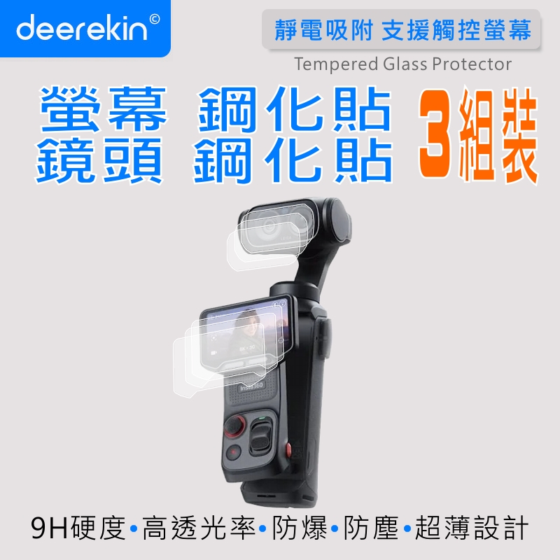 deerekin 超薄防爆 相機鋼化貼 (Insta360 LUNA Ultra 運動相機 專用款 )