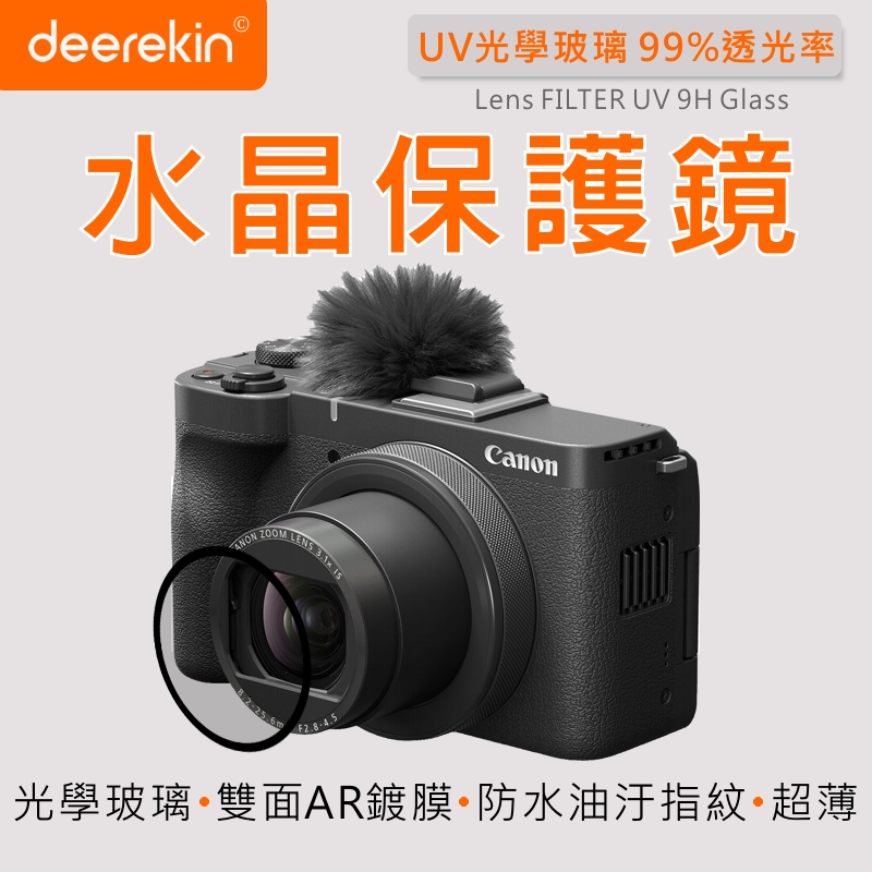 deerekin UV水晶鏡頭保護鏡 (Canon PowerShot V1專用款)