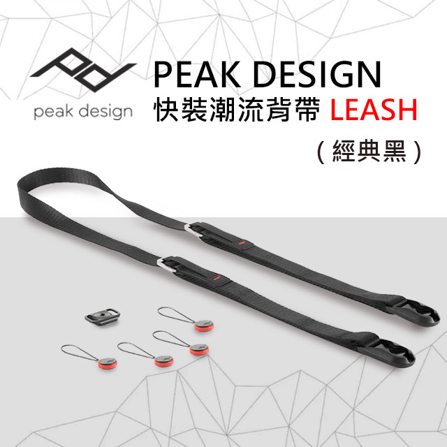 PEAK DESIGN 快裝潮流背帶LEASH-經典黑(其他規格)