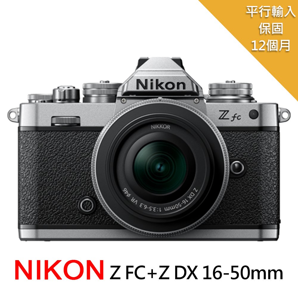 Nikon 尼康 Z FC+NIKKOR Z DX16-50mm F3.5-6.3 VR*(中文平輸)（其他規格）