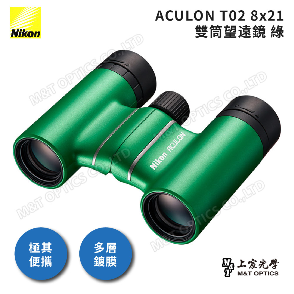 Nikon 尼康 ACULON T02 8X21總代理公司貨雙筒望遠鏡-綠(演唱會/追星/大巨蛋/小巨蛋)