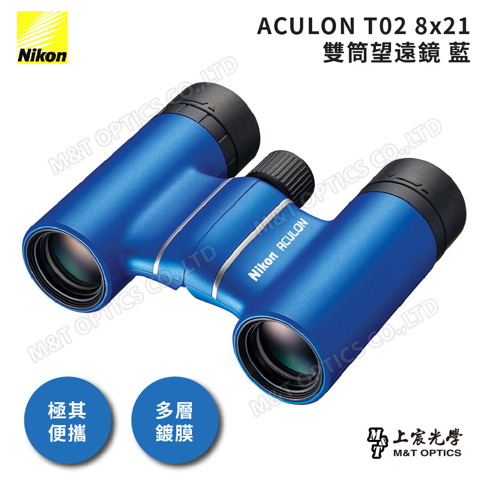 Nikon 尼康 ACULON T02 8X21總代理公司貨雙筒望遠鏡-藍(演唱會/追星/大巨蛋/小巨蛋)