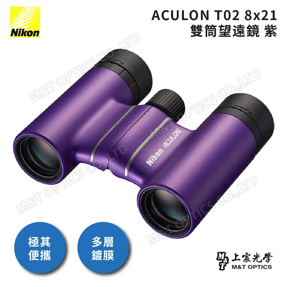 Nikon 尼康 ACULON T02 8X21總代理公司貨雙筒望遠鏡-紫(演唱會/追星/大巨蛋/小巨蛋)