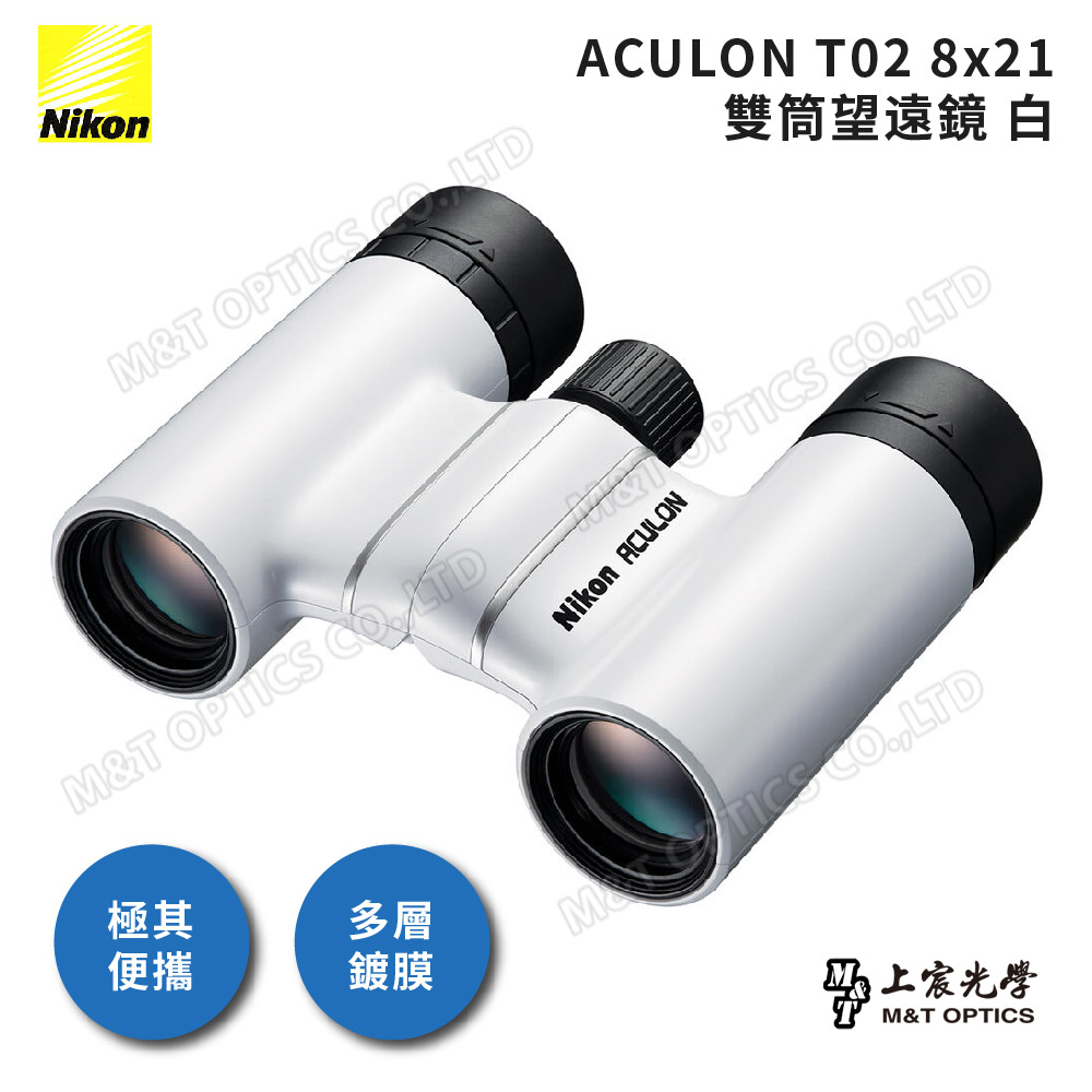 NIKON_尼康 ACULON T02-8X21總代理公司貨雙筒望遠鏡-白(演唱會/追星/大巨蛋/小巨蛋)
