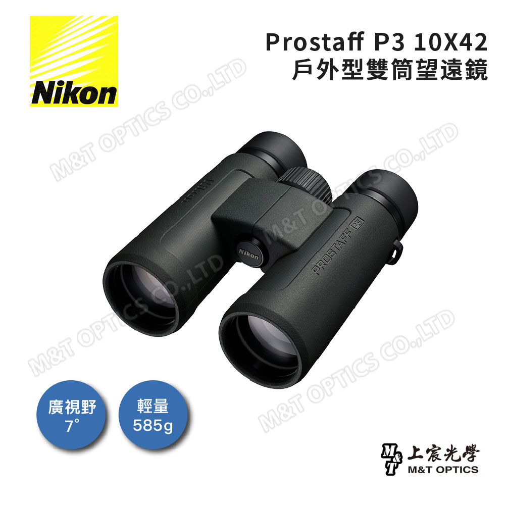 Nikon 尼康 ProStaff P3 10x42雙筒望遠鏡(總代理公司貨)