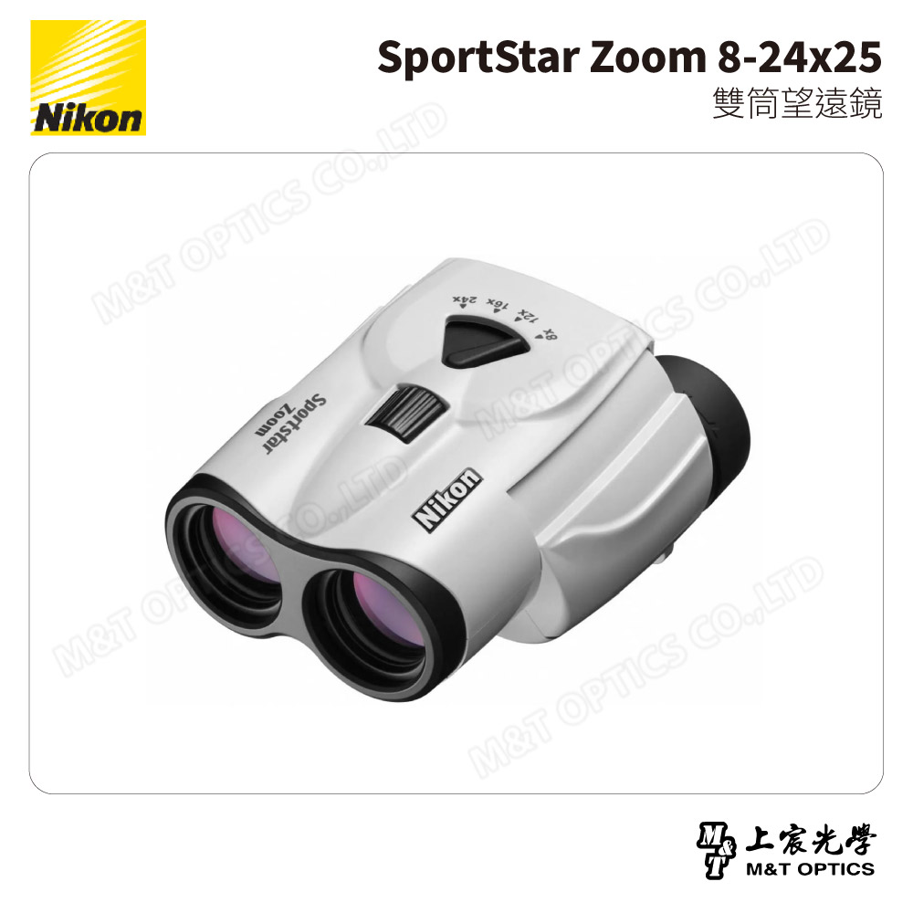Nikon 尼康SportStar Zoom 8-24x25 雙筒望遠鏡-白(台灣總代理公司貨