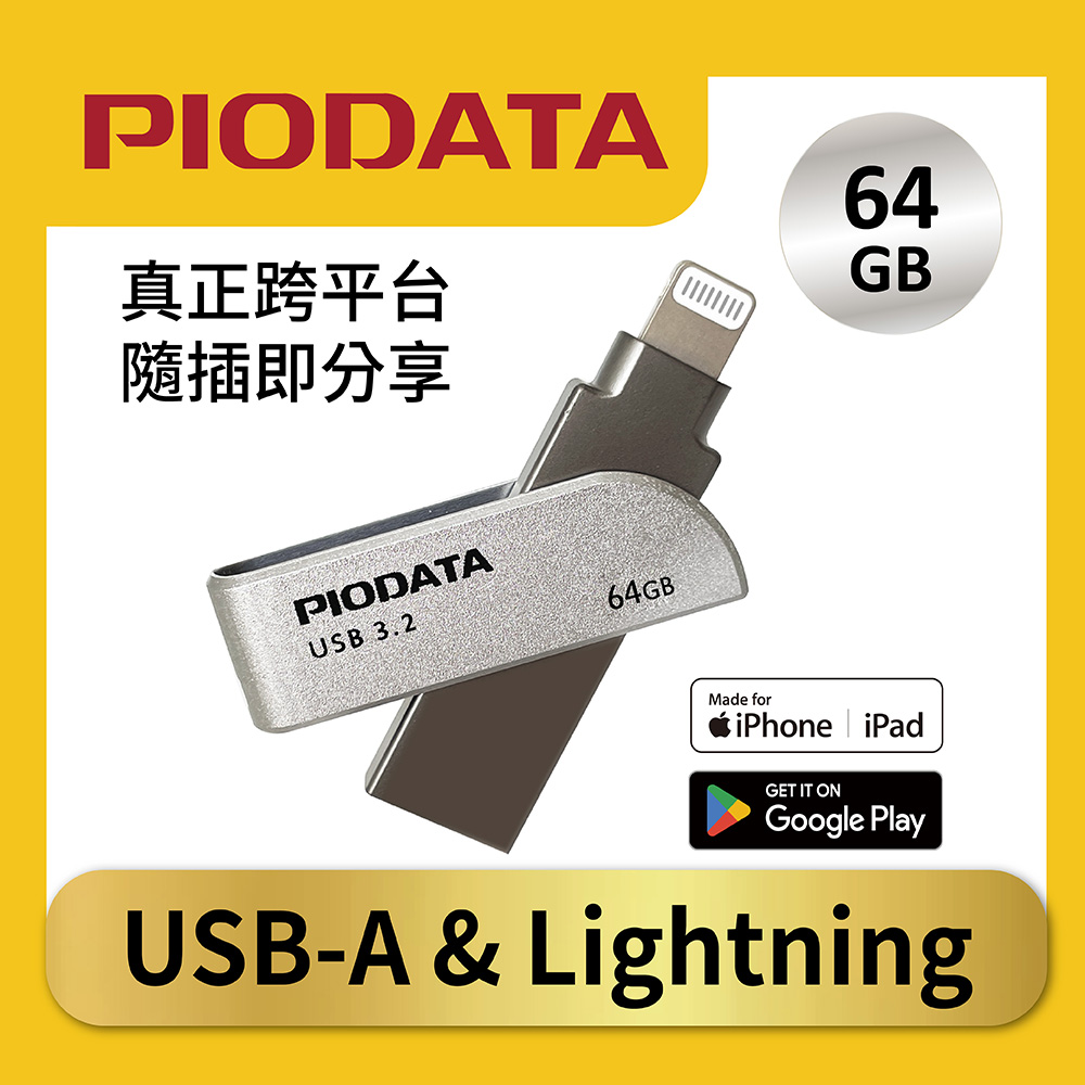 PIODATA iXflash Lightning USB3.0 (USB3.1 Gen1) 64GB OTG雙用隨身碟