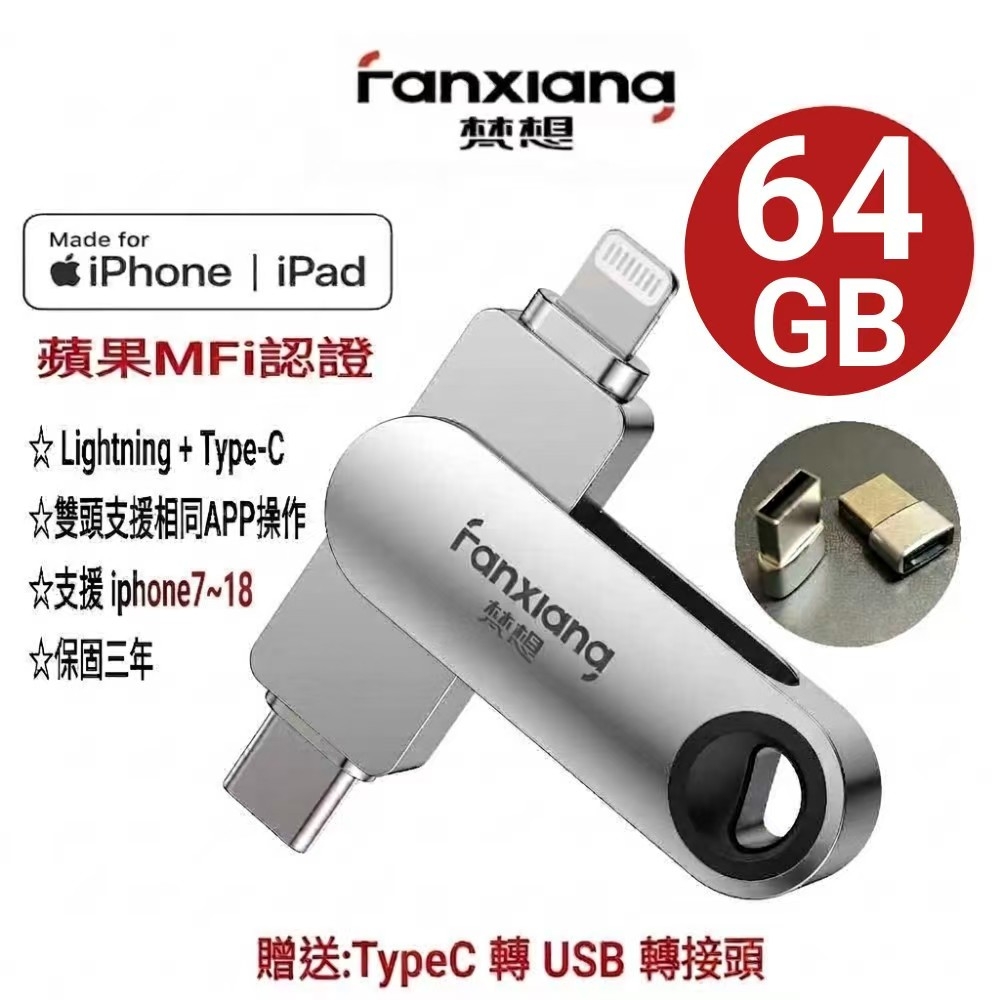 FANXIANG 梵想 64GB iPhone隨身碟Lightning+TypeC雙頭都可以使用相同APP介面 保固3年