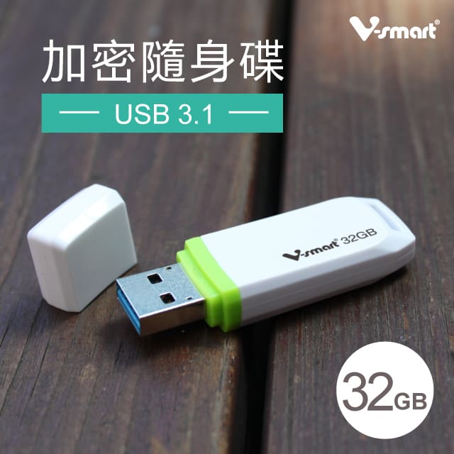 V-smart USB3.1  EP125 32GB 加密隨身碟
