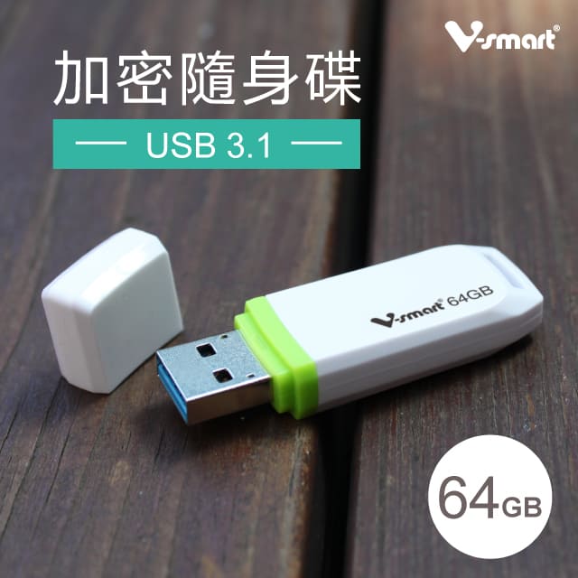 V-smart USB3.1  EP125 64GB 加密隨身碟